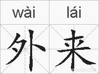 外来的拼音
