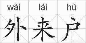 外来户的拼音