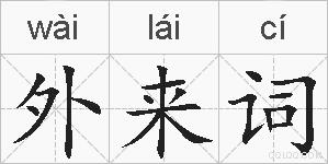 外来词的拼音