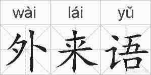 外来语的拼音