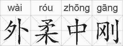 外柔中刚的拼音