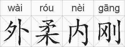 外柔内刚的拼音