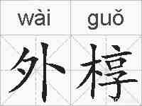 外椁的拼音