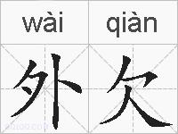 外欠的拼音
