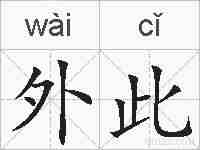 外此的拼音