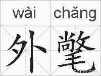 外氅的拼音