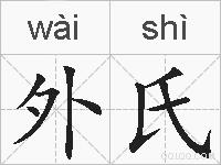 外氏的拼音