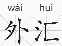 外汇的拼音