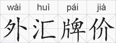 外汇牌价的拼音