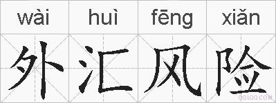 外汇风险的拼音