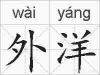 外洋的拼音