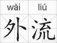 外流的拼音