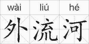 外流河的拼音
