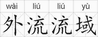 外流流域的拼音