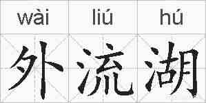 外流湖的拼音