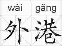 外港的拼音
