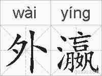 外瀛的拼音