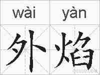 外焰的拼音