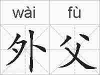 外父的拼音