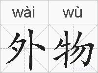 外物的拼音