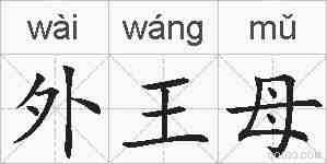外王母的拼音