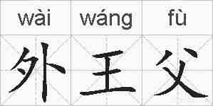 外王父的拼音