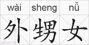 外甥女的拼音