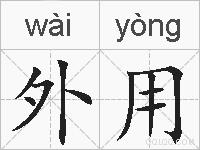 外用的拼音