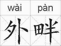 外畔的拼音