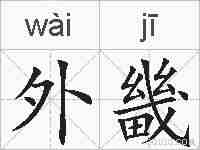 外畿的拼音