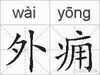 外痈的拼音