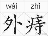 外痔的拼音