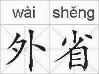 外省的拼音