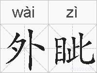 外眦的拼音