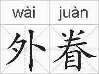 外眷的拼音