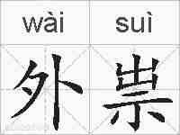 外祟的拼音
