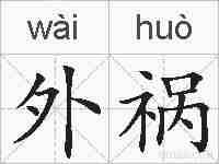 外祸的拼音