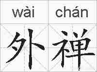 外禅的拼音
