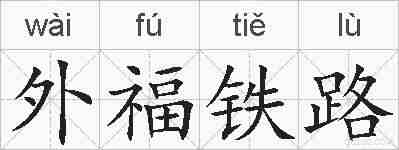 外福铁路的拼音