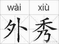 外秀的拼音