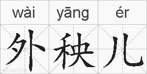外秧儿的拼音