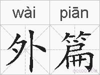 外篇的拼音