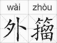 外籀的拼音