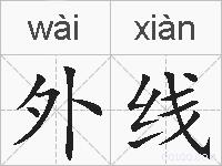 外线的拼音