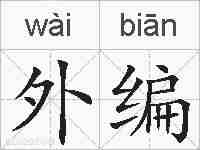 外编的拼音