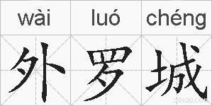 外罗城的拼音