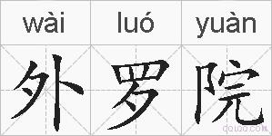 外罗院的拼音