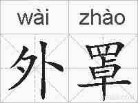外罩的拼音