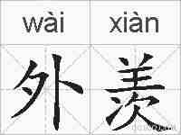 外羡的拼音