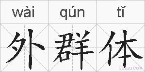 外群体的拼音